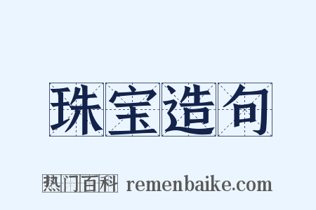 珠宝造句是什么意思的图片